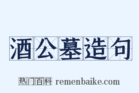 酒公墓造句是什么意思的图片